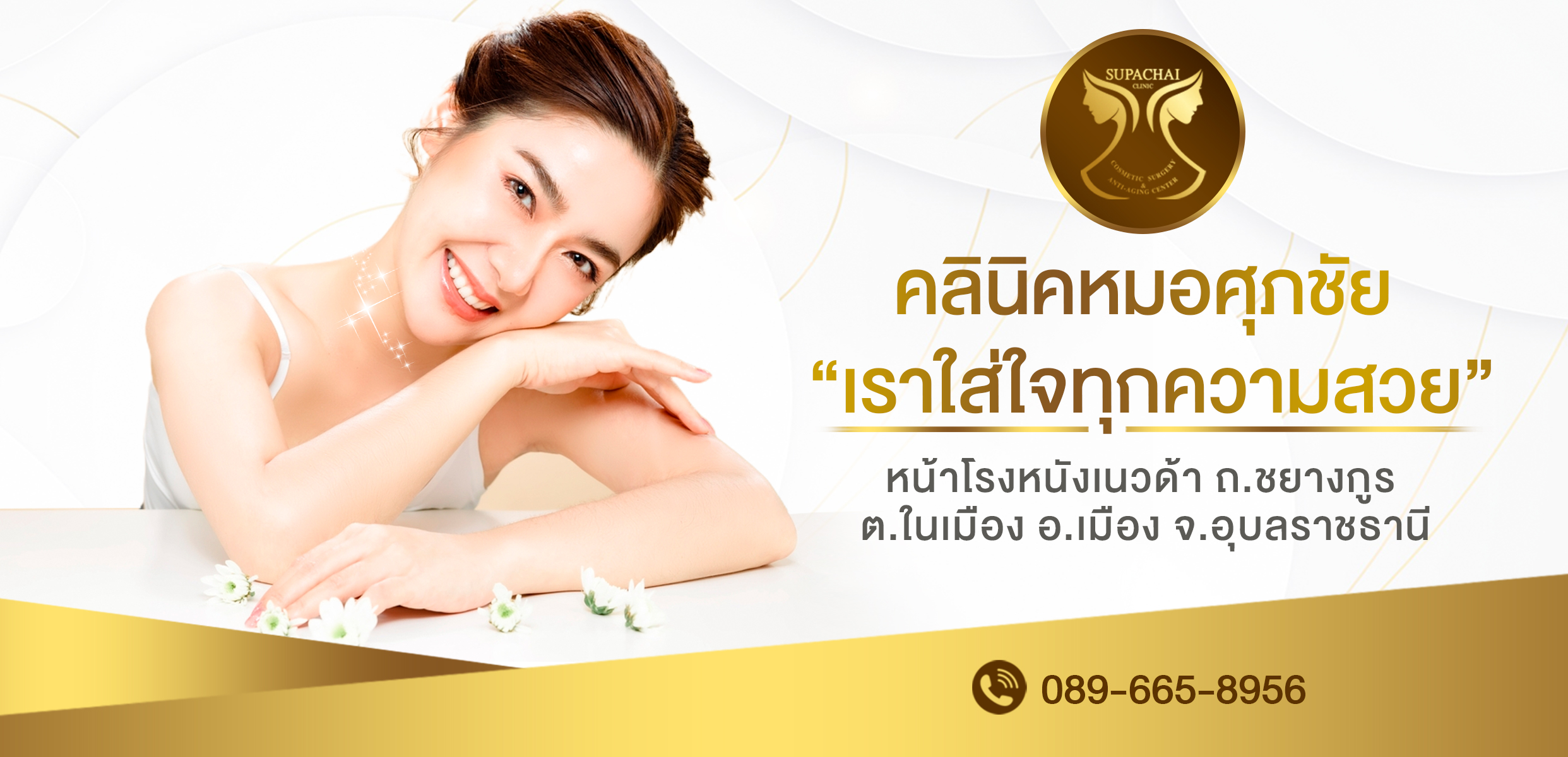 สไลด์เว็บ_คลินิกหมอศุภชัย-02-01